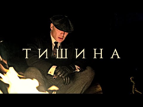 Видео: Томас Шелби - Меньше всего я хочу тишины | Thomas Shelby (Острые Козырьки - Peaky Blinders)