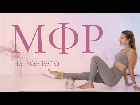 Видео: МФР на все тело с таймером | Тренировка с МФР-роллом 20 минут