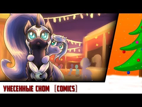 Видео: Унесенные Сном [comics]