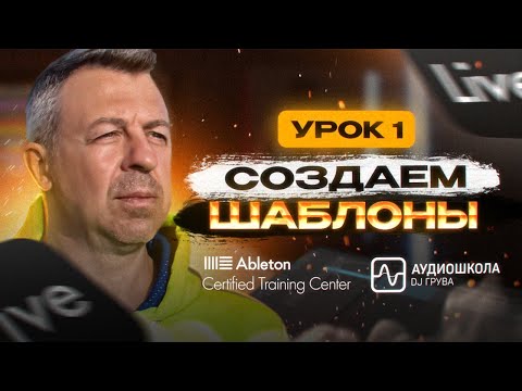 Видео: Создание шаблона в Аблетоне