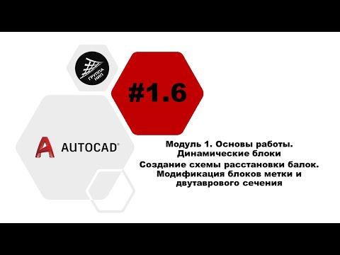 Видео: [AutoCAD] 1.6. Создание схемы расстановки балок. Модификация блоков метки и двутаврового сечения