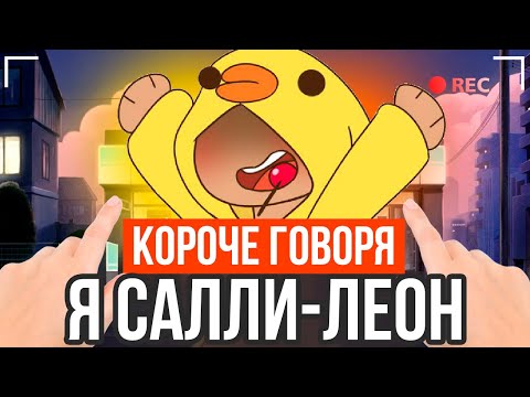 Видео: КОРОЧЕ ГОВОРЯ, Я САЛЛИ ЛЕОН