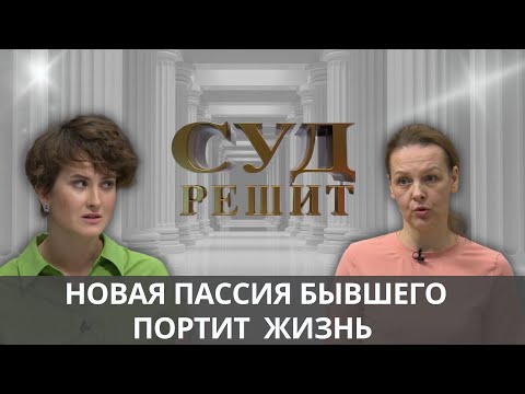 Видео: Как выселить из квартиры новую жену бывшего мужа? Суд решит 09.01.2025
