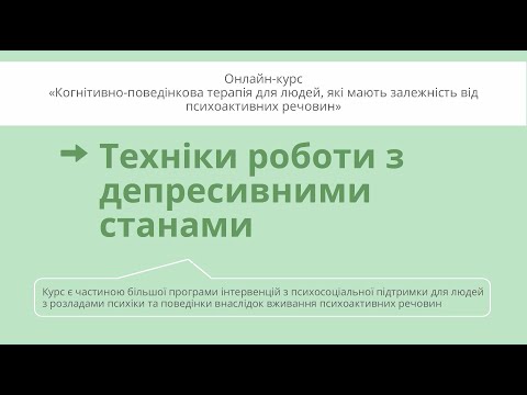 Видео: Техніки роботи з депресивними станами
