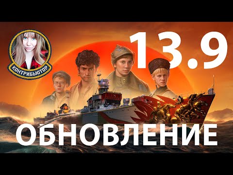 Видео: Обновление 13.9. Тест элитного кэпа | Мир кораблей