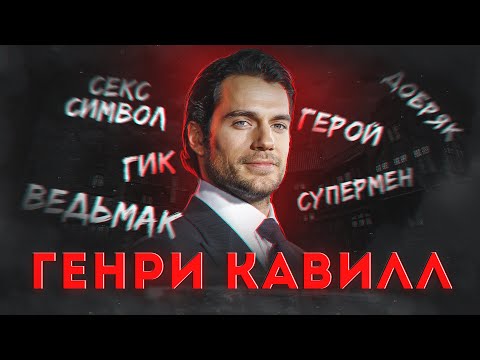 Видео: Генри Кавилл - главный неудачник Голливуда! | Взлёты и падения ведьмака и супермена