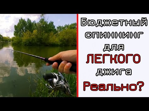 Видео: Бюджетный спиннинг для ЛЕГКОГО джига. Возможно ли это?