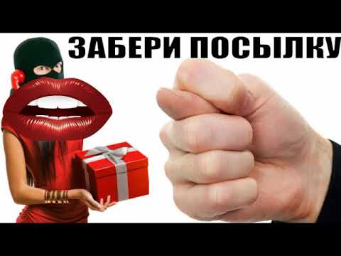 Видео: Забери посылку из магазина мошенников