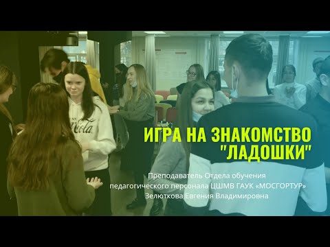 Видео: Игра на знакомство ЛАДОШКИ