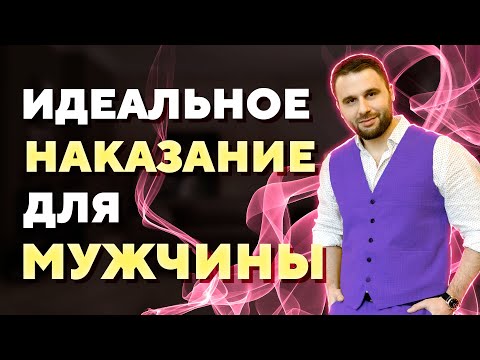 Видео: 3 самых действенных наказания для мужчины, чтобы угробить отношения навсегда!