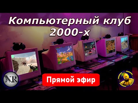 Видео: 💾 Как в комп.клубе — стрим с полной атмосферой 2000-х! #компьютерныйклуб