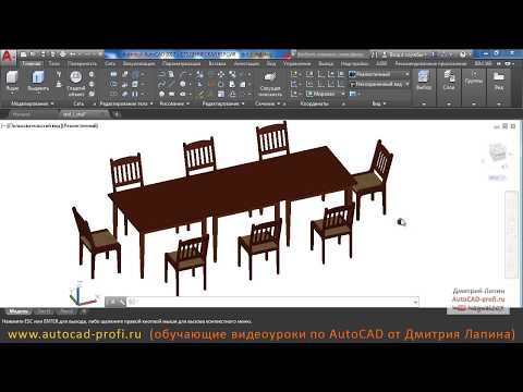 Видео: 3d динамический блок раздвижного стола со стульями в AutoCAD 2017