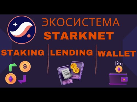 Видео: 🔥  Starknet: ОБЗОР ПОПУЛЯРНЫХ dApps В ЭКОСИСТЕМЕ STARKNET! КОШЕЛЕК, STAKING, КРЕДИТОВАНИЕ!