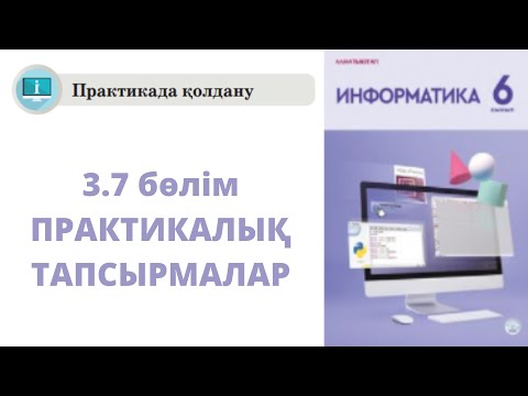 Видео: 6 сынып #Информатика 3.7 Бөлім Сызықтық программаларды құруға арналған тапсырмалар #python
