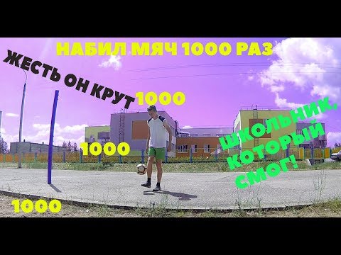 Видео: НАБИЛ МЯЧ 1000 РАЗ | JUGGLING THE BALL 1000 TIMES
