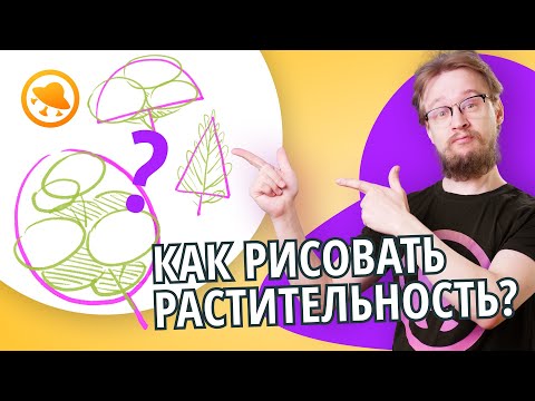 Видео: УРОК: КАК РИСОВАТЬ ДЕРЕВЬЯ, ТРАВУ И КУСТЫ? Простой способ рисовать растительность