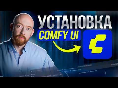 Видео: ComfyUI - входная дверь в мир нейросетей! Установка ComfyUI