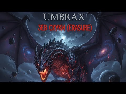 Видео: Я — Зев Скуки: УМБРАКС (The Cosmic Erasure) | Blackened Orchestral Metal