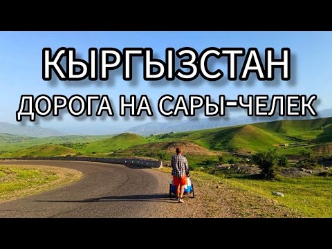 Видео: В глубь Кыргызстана: как добраться до озера Сары-Челек и что увидеть по пути