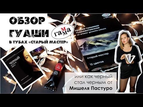 Видео: Обзор гуаши от Гаммы "Старый мастер" или как черный стал черным от  Мишеля Пастуро