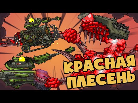 Видео: Битва с Красной плесенью - Мультики про танки