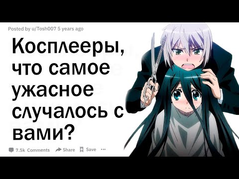 Видео: Косплееры, что самое ужасное случилось с вами, когда вы были в новом образе?