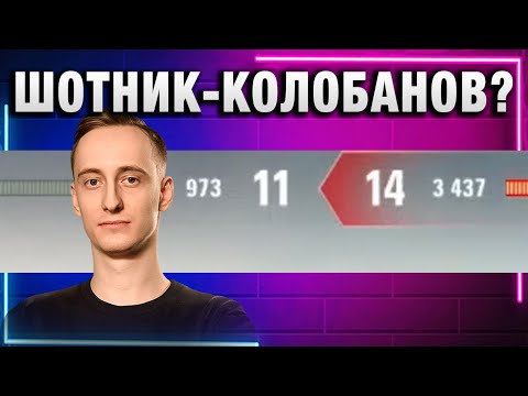 Видео: ШОТНИК ★ КОЛОБАНОВ?