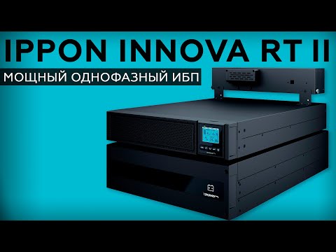 Видео: Обзор ИБП Ippon серии Innova RT II
