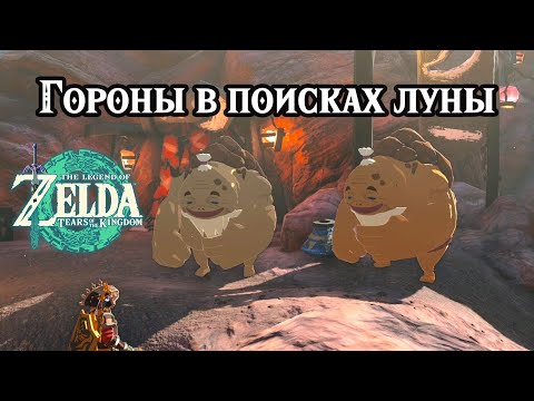 Видео: Гороны в поисках луны. The Legend of Zelda Tears of the Kingdom. Moon-Gazing Gorons. Nintendo Switch