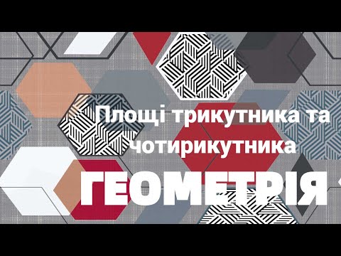 Видео: 9 клас. Площі трикутника та чотирикутника