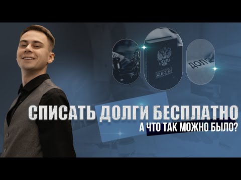 Видео: Списание долгов БЕСПЛАТНО!!! А что так можно было???