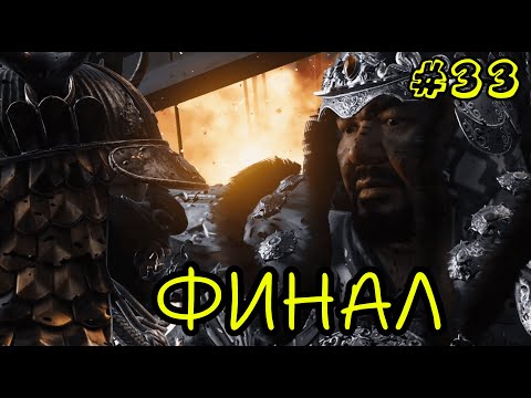 Видео: ФИНАЛ ► Ghost Of Tsushima #33