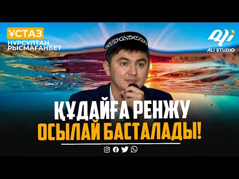 Видео: Жаңа уағыз / Отбасыға бақыт келу жолы / Ұстаз Нұрсұлтан Рысмағанбет