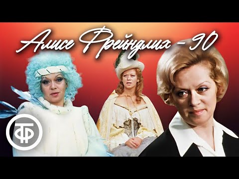Видео: Марафон фильмов и телеспектаклей с Алисой Фрейндлих к 90-летию актрисы