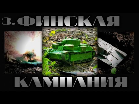 Видео: ФИНСКАЯ КАМПАНИЯ 3. ФИНАЛ. ТАНКИ ИЗ ПЛАСТИЛИНА. БОЙ ТАНКОВ ИЗ ПЛАСТИЛИНА.