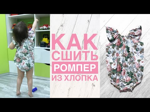 Видео: Как сшить ромпер из хлопка |TIM_hm|