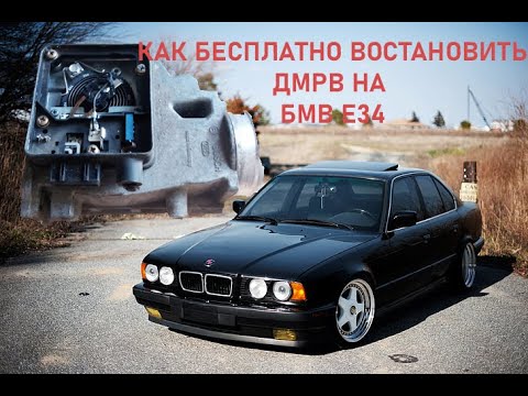 Видео: ремонт дмрв BMW E34 м20б25 без затрат