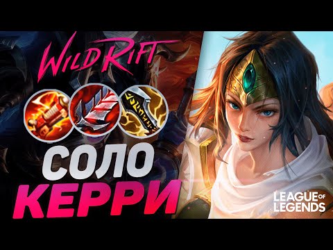 Видео: СИВИР ПРЕТЕНДЕНТ РАЗНОСИТ ПРОТИВНИКОВ - ТОННЫ УРОНА | League of Legends Wild Rift