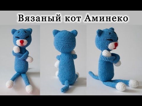 Видео: Вязание крючком. Игрушка "Кот Аминеко". Часть 1/3