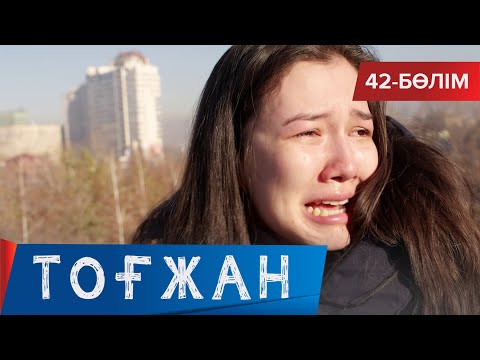 Видео: Тоғжан. Телехикая. 42-бөлім