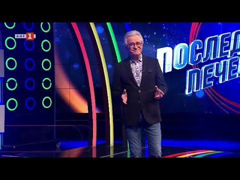 Видео: Последният печели - 09.02.2024