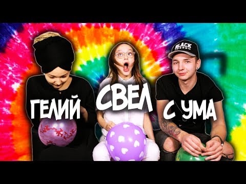 Видео: ГАЛЛЮЦИНАЦИИ ОТ ГЕЛИЯ | МНОМ-МНОМ CHALLENGE