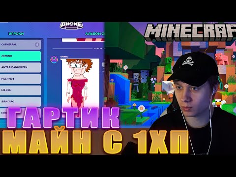 Видео: АНЕК ИГРАЕТ В Gartic Phone + МАЙНКРАФТ С 1ХП