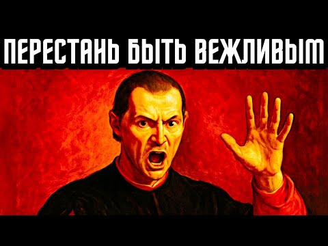Видео: НИКОГДА НИКОГДА не будь вежлив в этих 5 ситуациях | Узнай, что на уме у Макиавелли