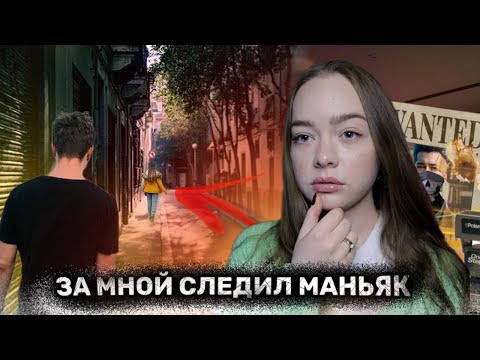 Видео: ОН ШЕЛ ЗА МНОЙ ОТ ШКОЛЫ! МАНЬЯКИ В ЖИЗНИ ПОДПИСЧИКОВ!