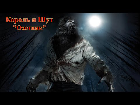Видео: Король и Шут - Охотник (Фан клип)
