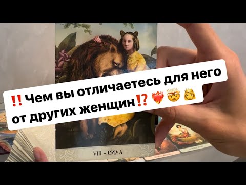 Видео: ‼️Чем вы отличаетесь для него от других женщин⁉️🤯❤️‍🔥👸