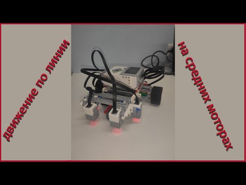 Видео: Lego EV3 - Движение по линий на средних моторах по 2 и 4 датчикам цвета (П-регулятор).