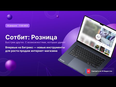 Видео: Сотбит: Розница — Быстрее других. С возможностями, которые удивят. Презентация обновления