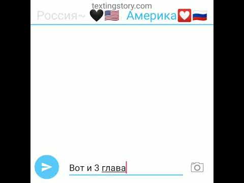 Видео: 3 глава РусАме...